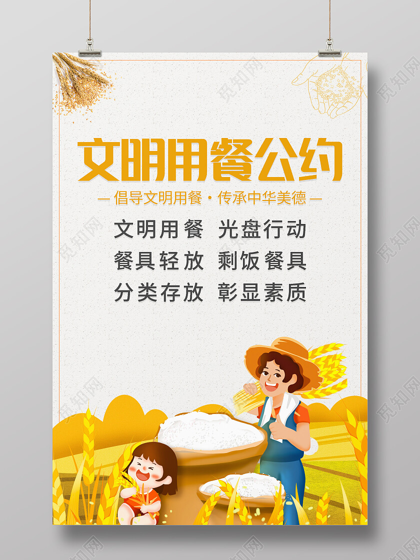 卡通插画清新大气文明用餐公约海报文明用餐海报