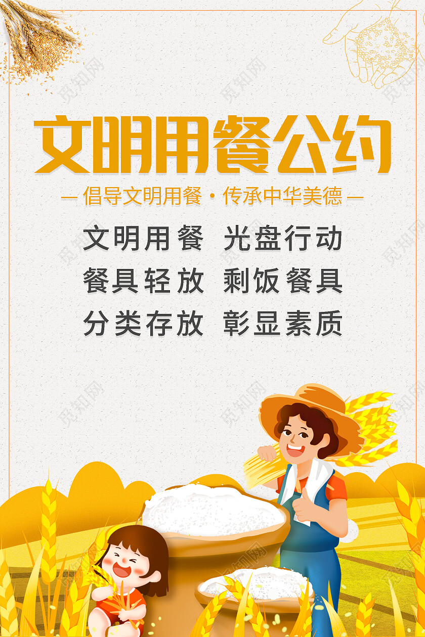 卡通插画清新大气文明用餐公约海报文明用餐海报