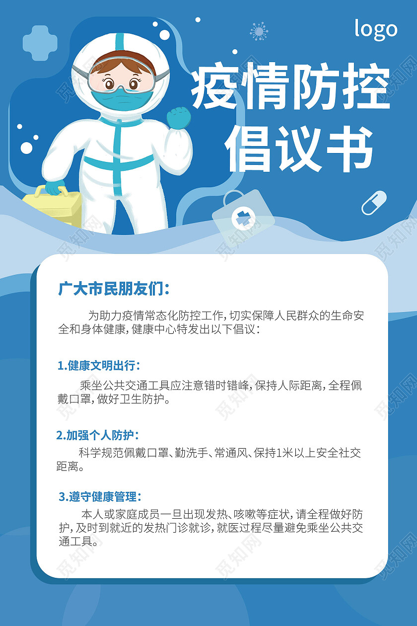 蓝色简洁卡通风格疫情防控倡议书海报设计