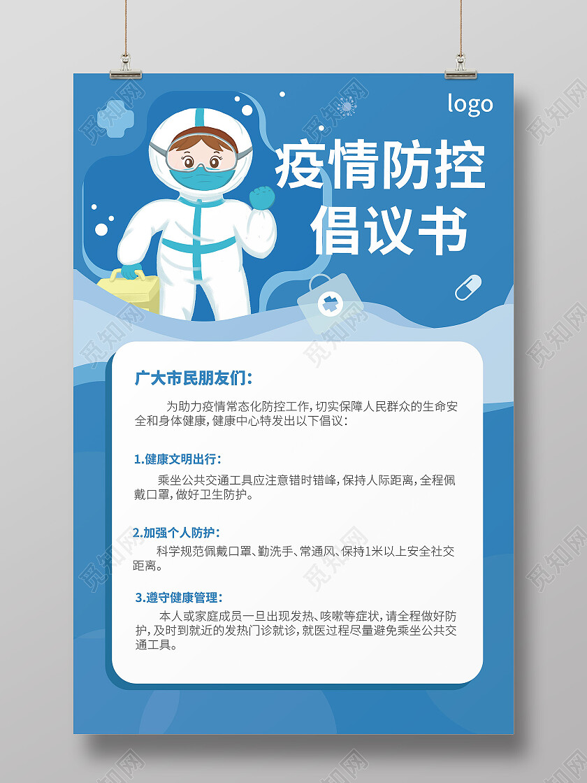 蓝色简洁卡通风格疫情防控倡议书海报设计