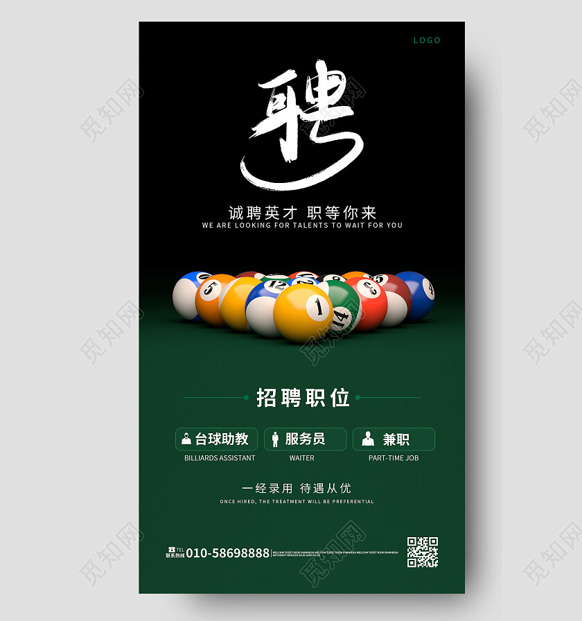 深绿色创意摄影风格诚聘英才台球室招聘手机海报台球手机宣传海报