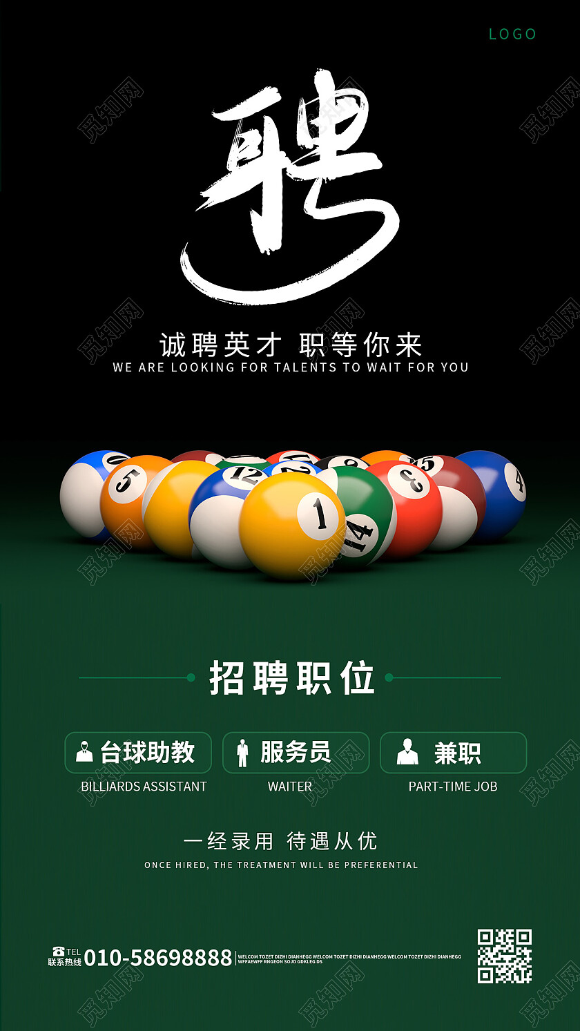深绿色创意摄影风格诚聘英才台球室招聘手机海报台球手机宣传海报