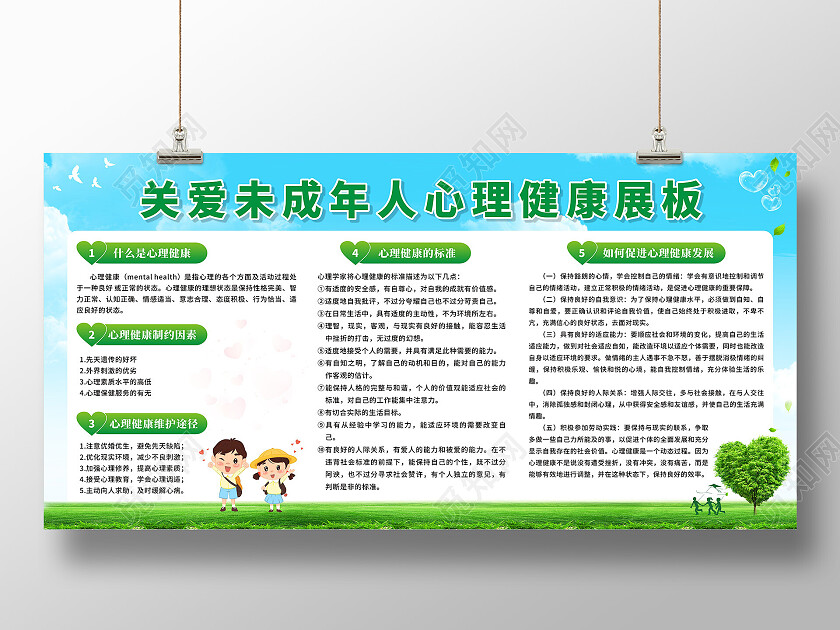 蓝天白云草地背景关爱未成年人心理健康展板心理健康宣传栏