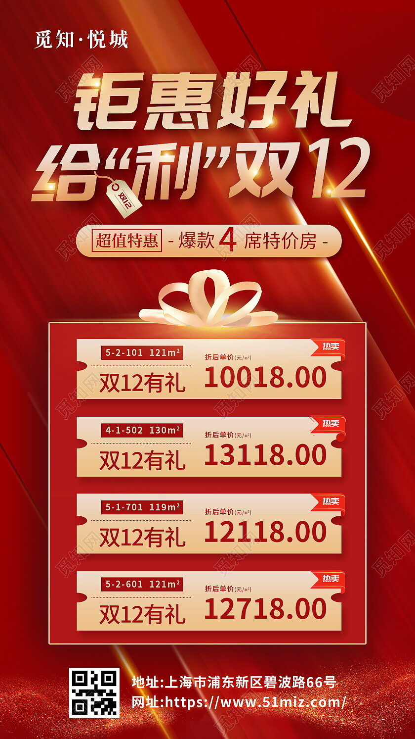 红色大气双十二房地产销售促销手机文案海报