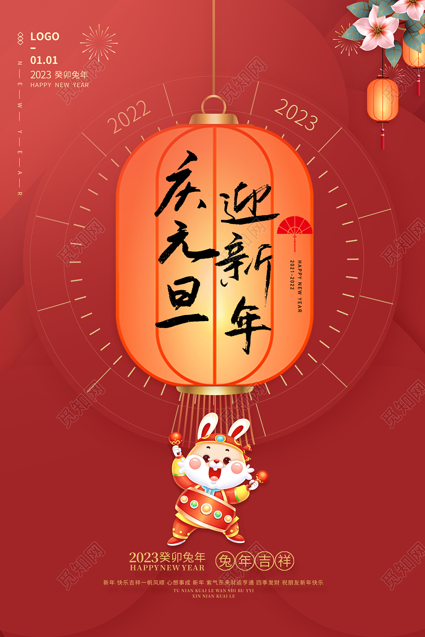 2023元旦海报灯笼海报2023元旦新年庆元旦迎新年