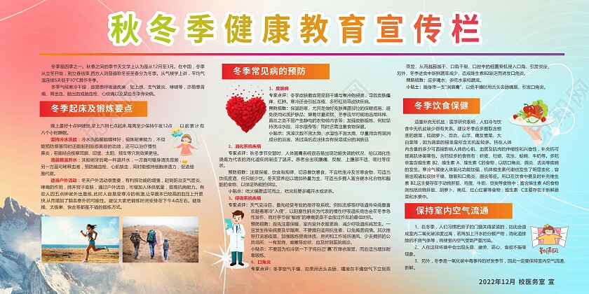 渐变简约大气秋冬季健康教育安全知识健康教育宣传栏