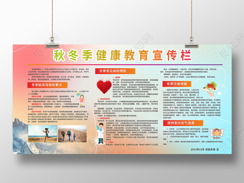 渐变简约大气秋冬季健康教育安全知识健康教育宣传栏
