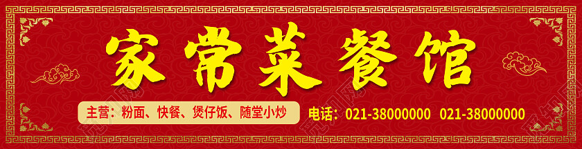 红色中式花纹家常菜餐馆美食小吃门头背景家常菜门头