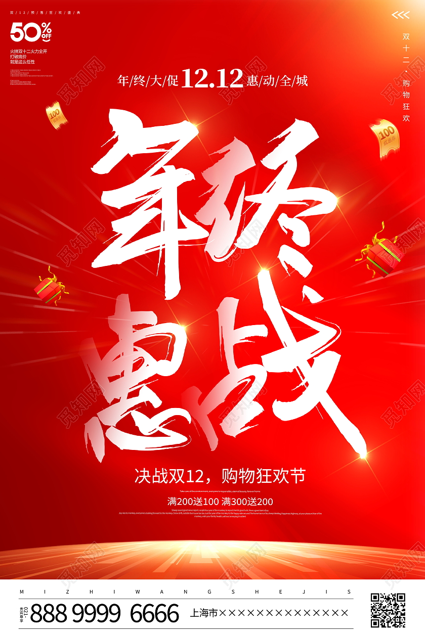 红色大气年中惠战双十二双12促销活动海报