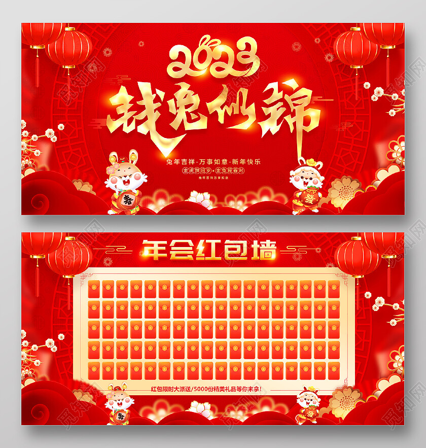 红色大气2023兔年新年钱兔似锦企业年会红包墙宣传展板