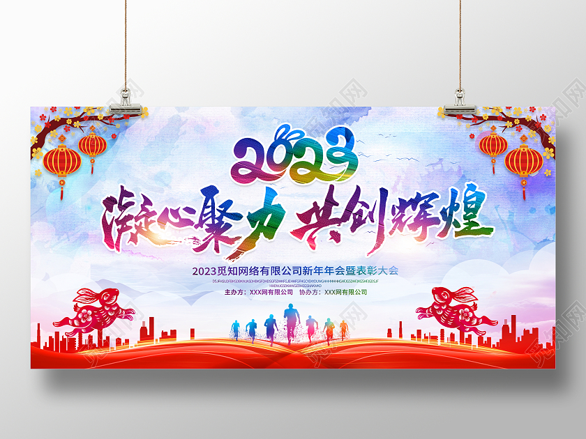 水彩风格2023凝心聚力共创辉煌企业年会宣传展板2023年会