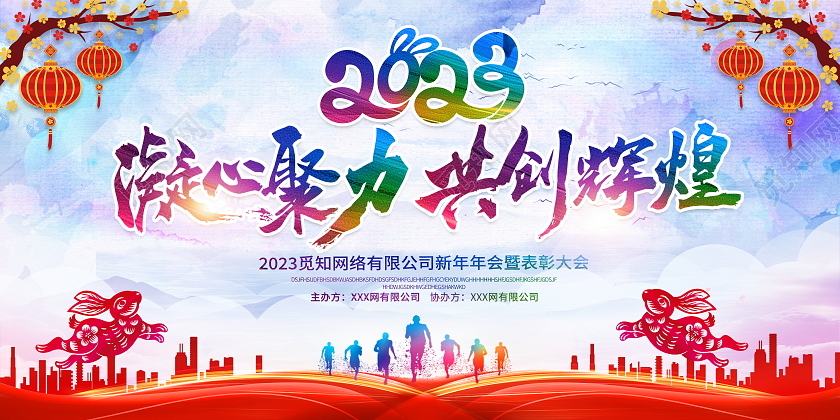 水彩风格2023凝心聚力共创辉煌企业年会宣传展板2023年会