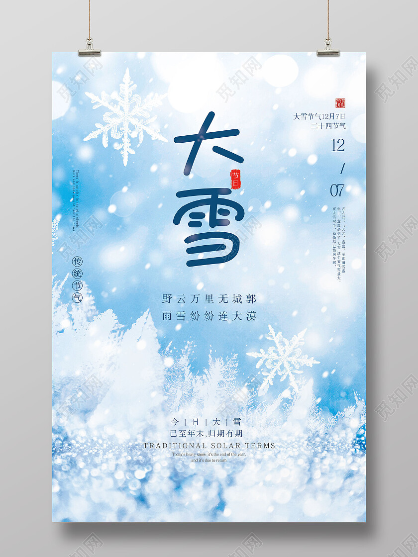 蓝色冰晶雪地创意二十四节气大雪海报节日