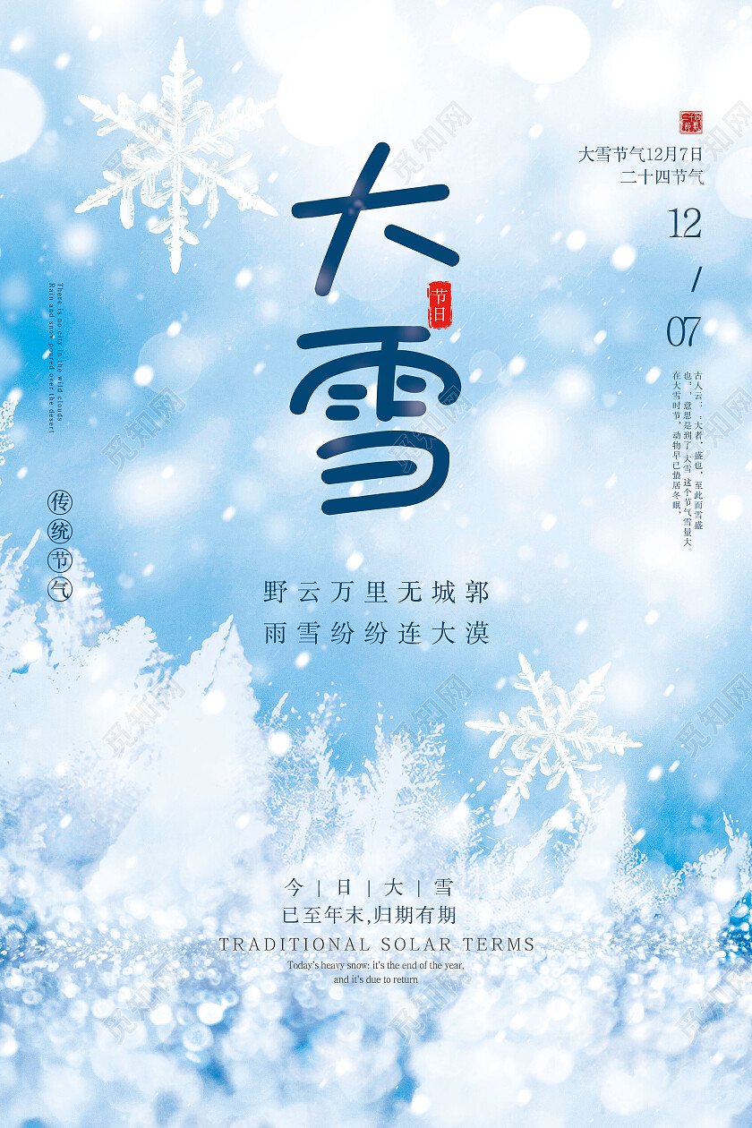 蓝色冰晶雪地创意二十四节气大雪海报节日
