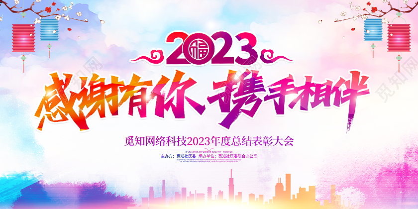 水彩风格2023感谢有你携手相伴企业年会宣传展板2023年会