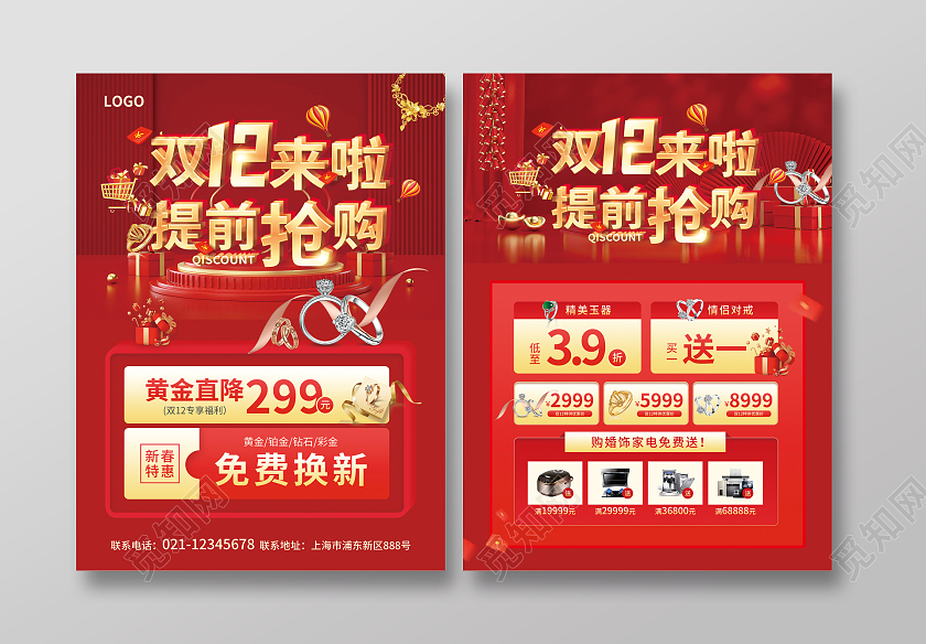 红色简约C4D风双12来啦提前抢购双十二宣传单