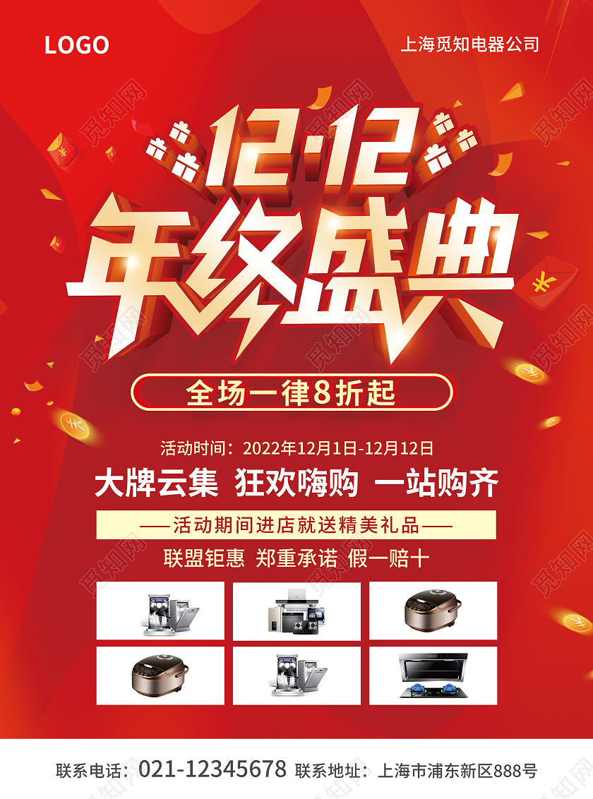 红色简约大气风1212年终盛典双十二宣传单