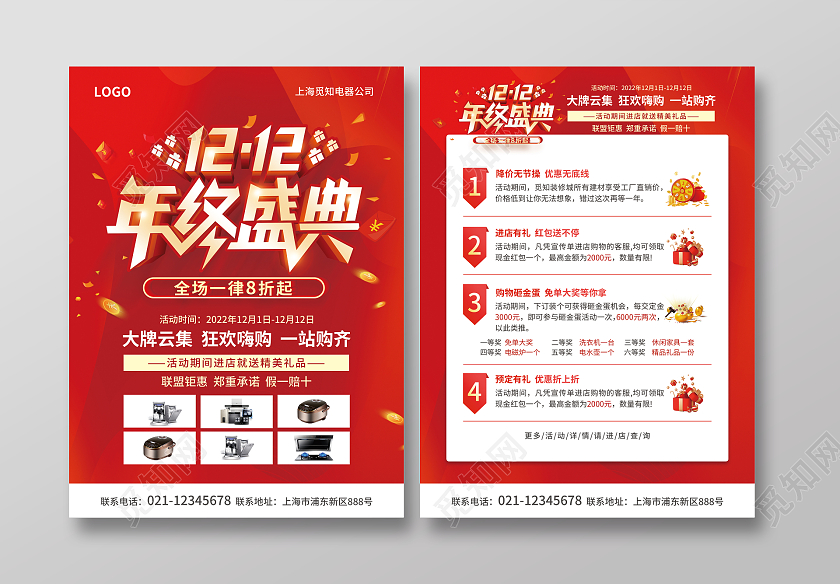 红色简约大气风1212年终盛典双十二宣传单