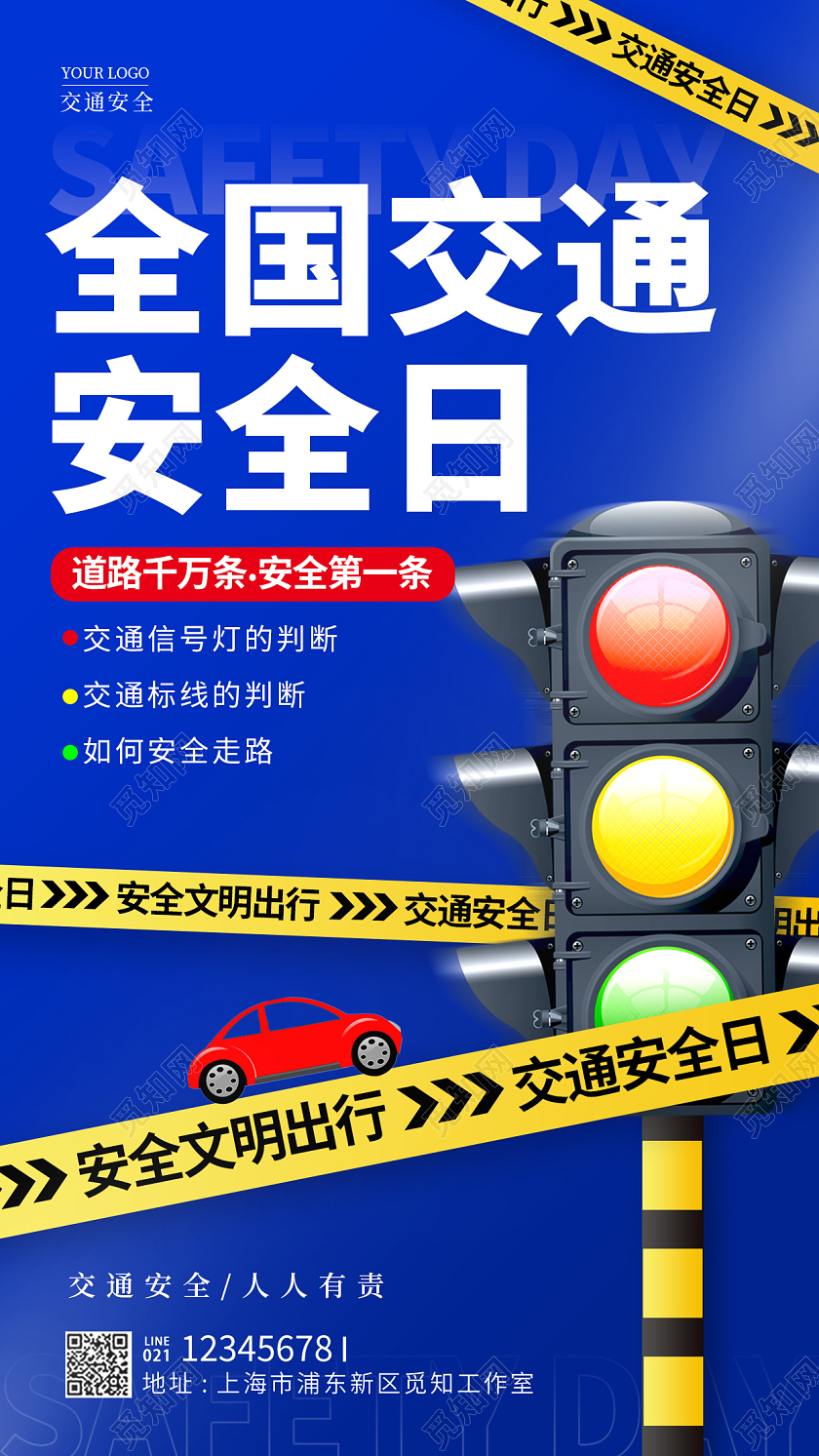 蓝色酸性风全国交通安全日手机宣传海报
