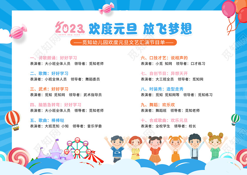 蓝色卡通欢度元旦致童年节目单儿童节节目单幼儿园元旦晚会节目单2023元旦