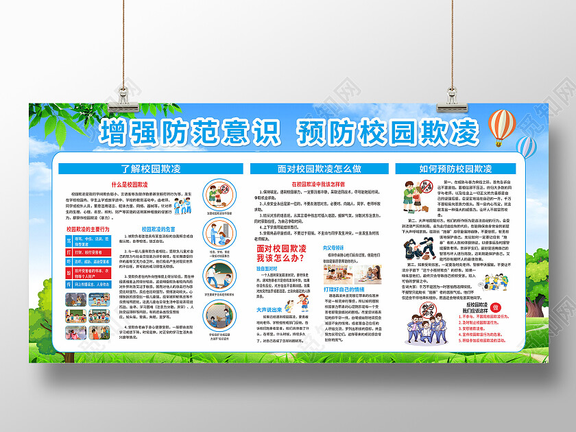 蓝色简约大气增强防范意识预防校园欺凌宣传展板宣传栏校园欺凌宣传栏