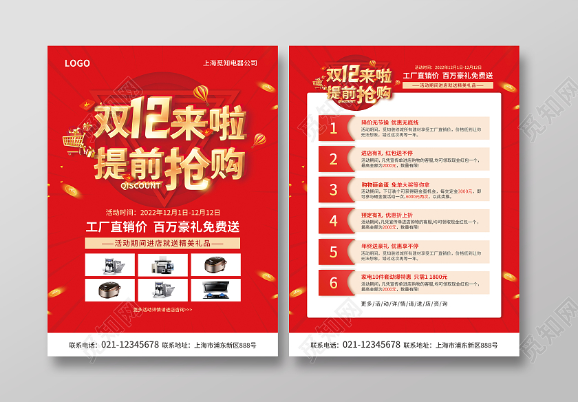 红色简约大气风双12来啦提前抢购双十二宣传单