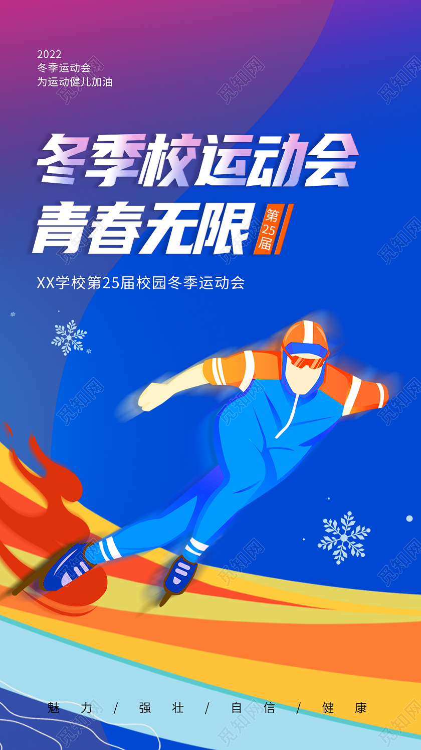 蓝色2022冬季运动会手机宣传海报运动健身