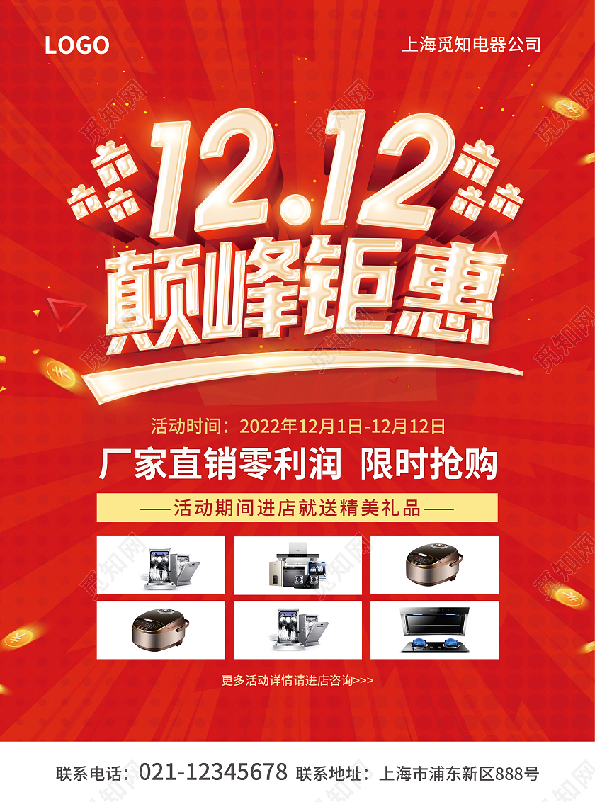红色简约大气风1212巅峰钜惠双十二宣传单