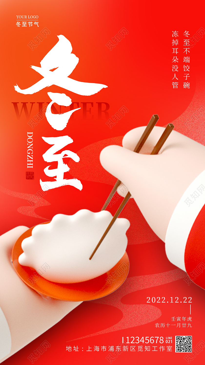 红色3D风冬至手机宣传海报节气海报