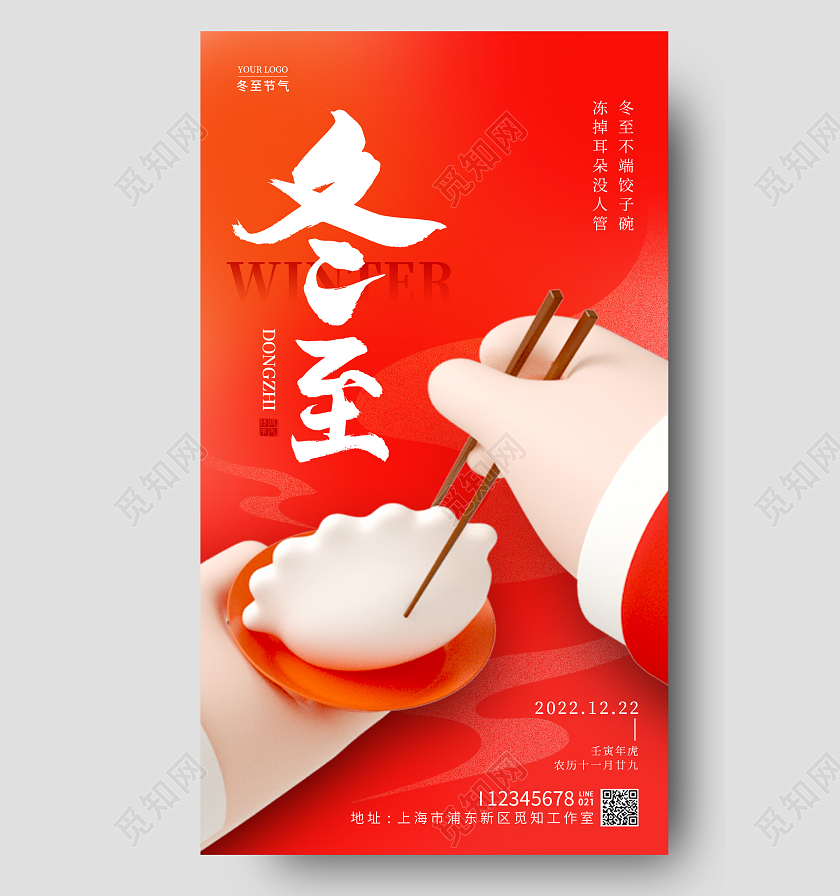 红色3D风冬至手机宣传海报节气海报