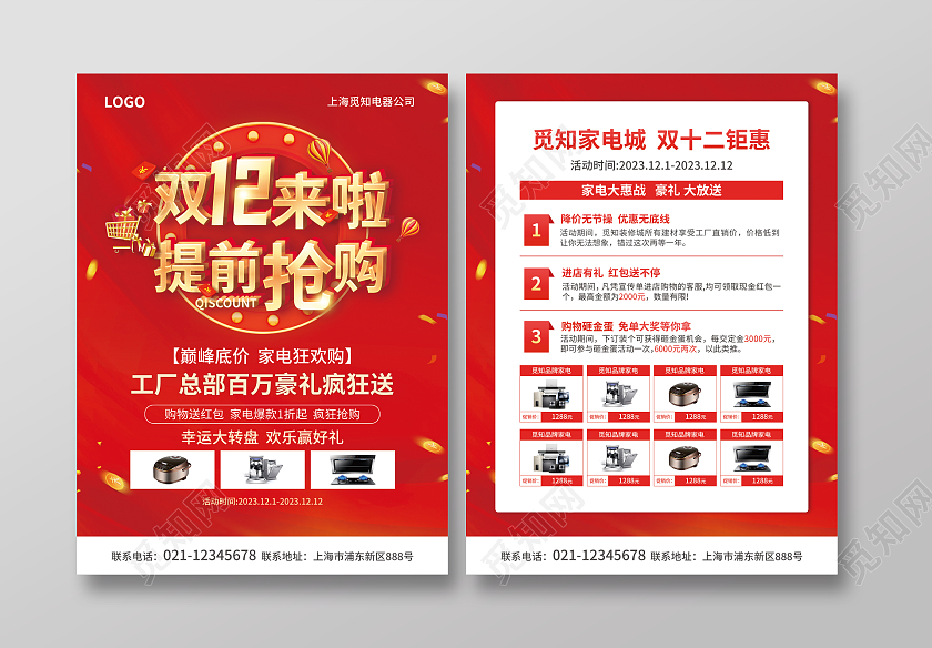 红色简约大气风双12来啦提前抢购双十二宣传单