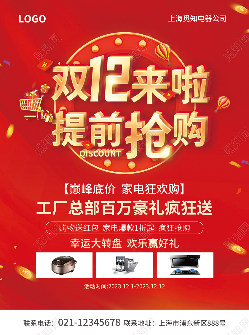 红色简约大气风双12来啦提前抢购双十二宣传单