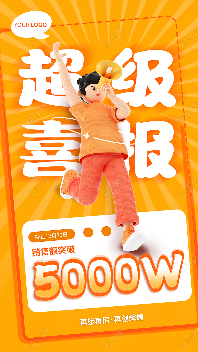 橙色卡通销售喜报手机宣传海报贺报