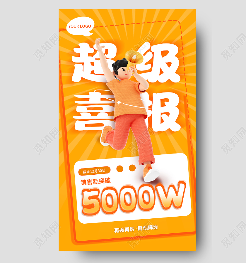 橙色卡通销售喜报手机宣传海报贺报