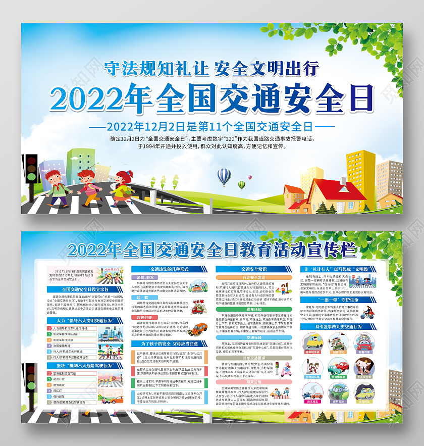 蓝色卡通2022年全国交通安全日宣传栏
