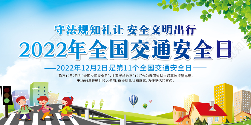 蓝色卡通2022年全国交通安全日宣传栏