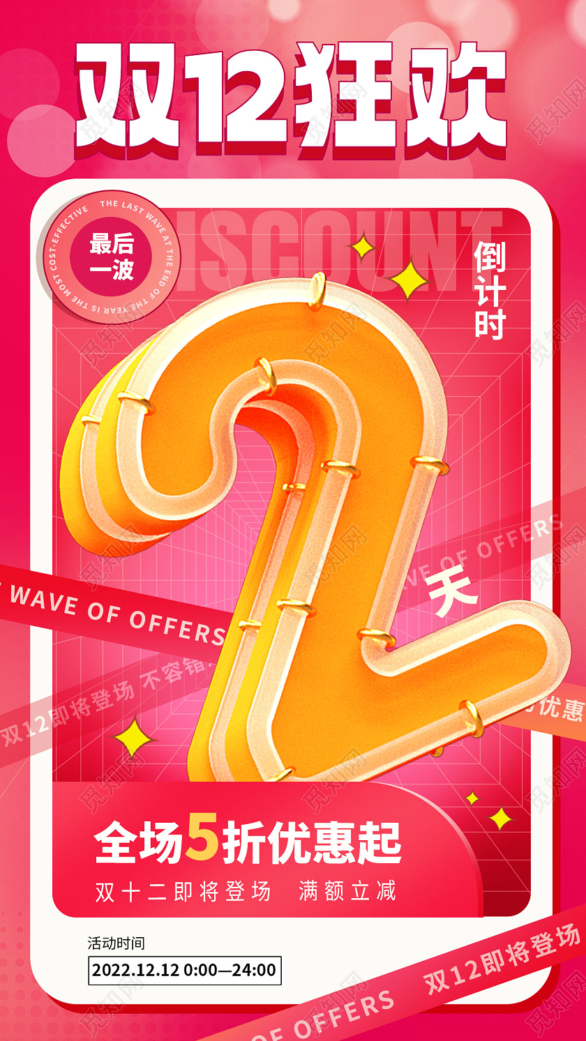 红色双十二狂欢双12双十二倒计时活动促销宣传海报