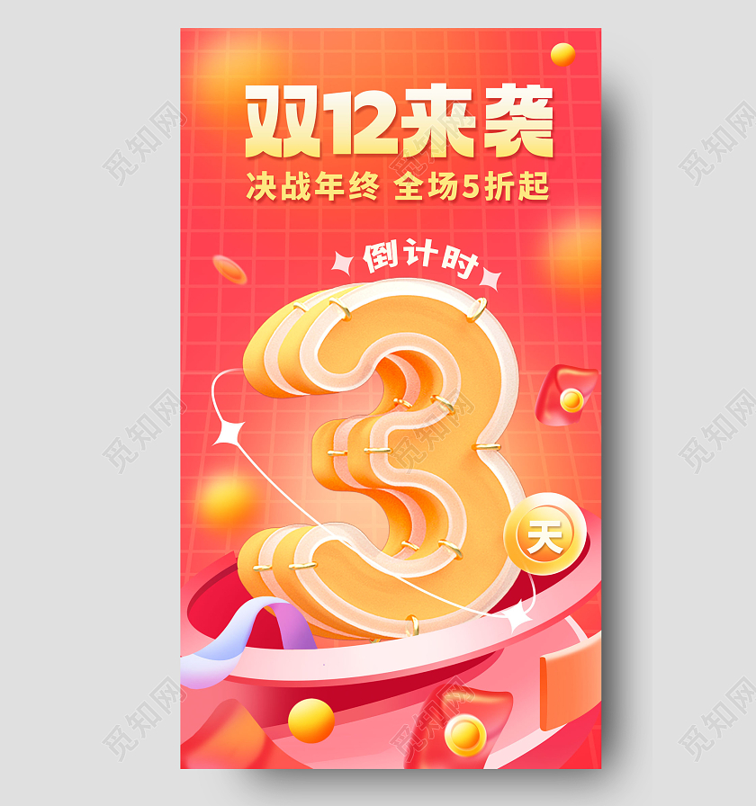 红色双十二狂欢倒计时活动宣传海报双十二倒计时