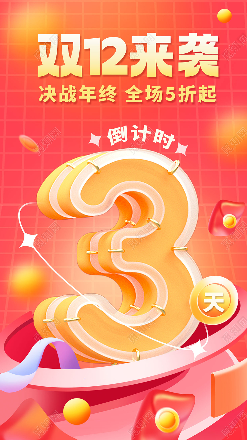 红色双十二狂欢倒计时活动宣传海报双十二倒计时
