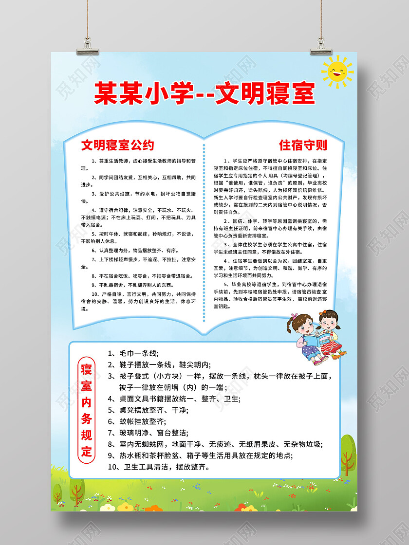 蓝天白云草地背景文明寝室海报