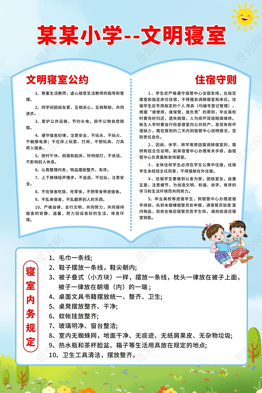 蓝天白云草地背景文明寝室海报