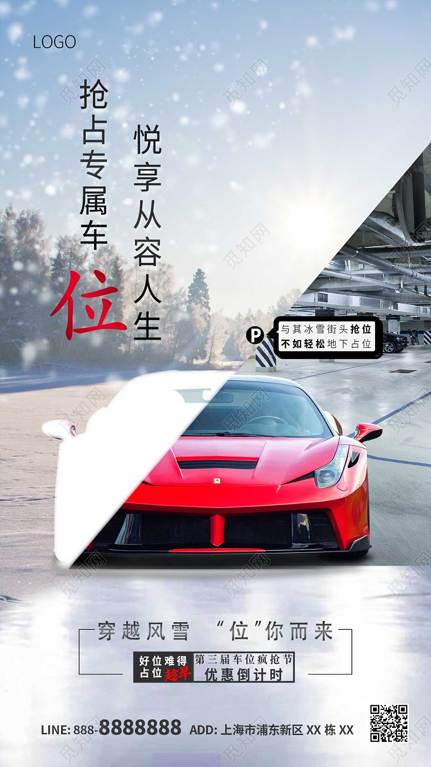 红色蓝色简约大气冬季车位ui手机海报冬天车位