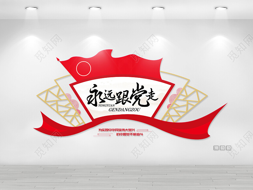 红色扇形简约风永远跟党走为实现中华民族伟大复兴不懈奋斗文化墙永远跟党走文化墙