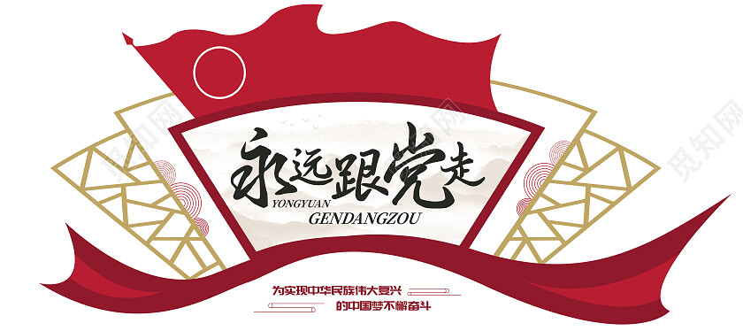红色扇形简约风永远跟党走为实现中华民族伟大复兴不懈奋斗文化墙永远跟党走文化墙