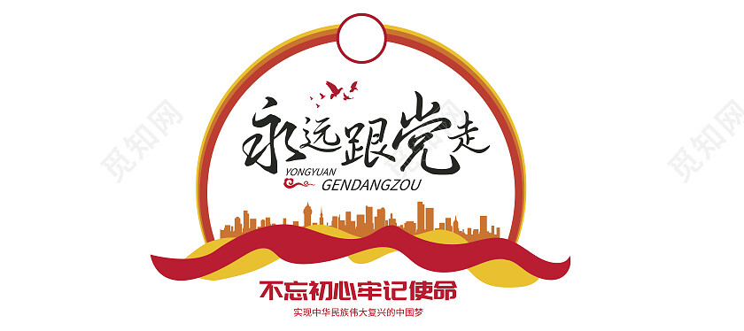 红色黄色简约风永远跟党走实现中华民族伟大复兴文化墙永远跟党走文化墙