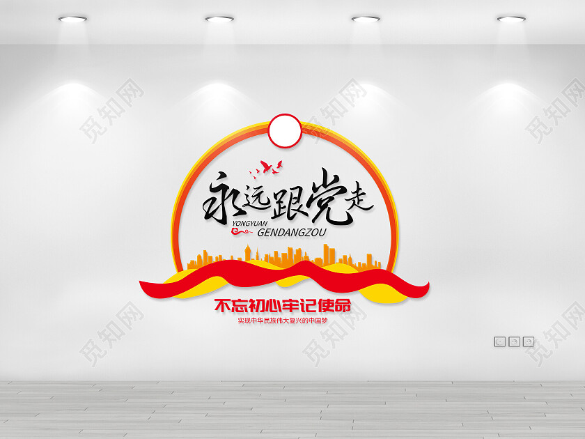 红色黄色简约风永远跟党走实现中华民族伟大复兴文化墙永远跟党走文化墙