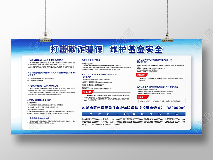 蓝色简约打击欺诈骗保反诈骗宣传栏展板