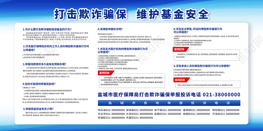 蓝色简约打击欺诈骗保反诈骗宣传栏展板