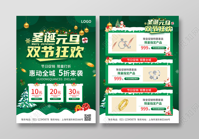 绿色简约大气风圣诞元旦双节狂欢2023双旦宣传单双旦促销