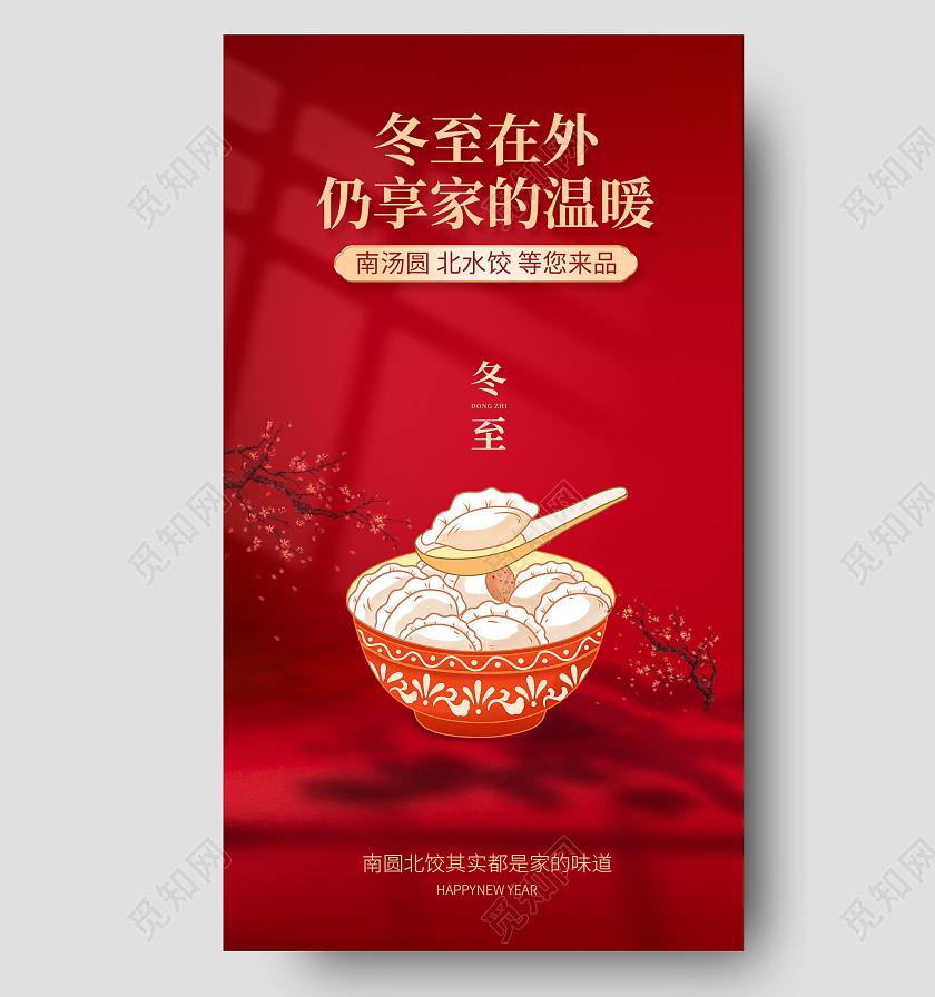 红色简约质感冬至在外仍享家的温暖冬至地产手机宣传海报
